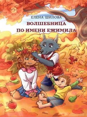 cover image of Волшебница по имени Ежимила